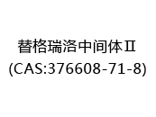 替格瑞洛中间体Ⅱ(CAS:372025-07-09)